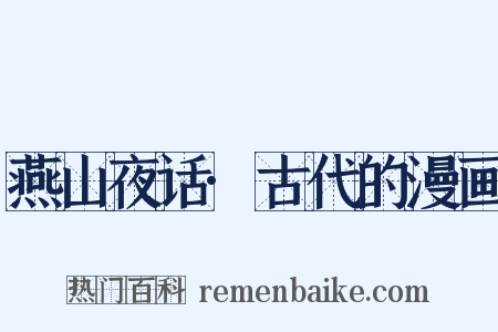 燕山夜话·古代的漫画是什么意思的图片